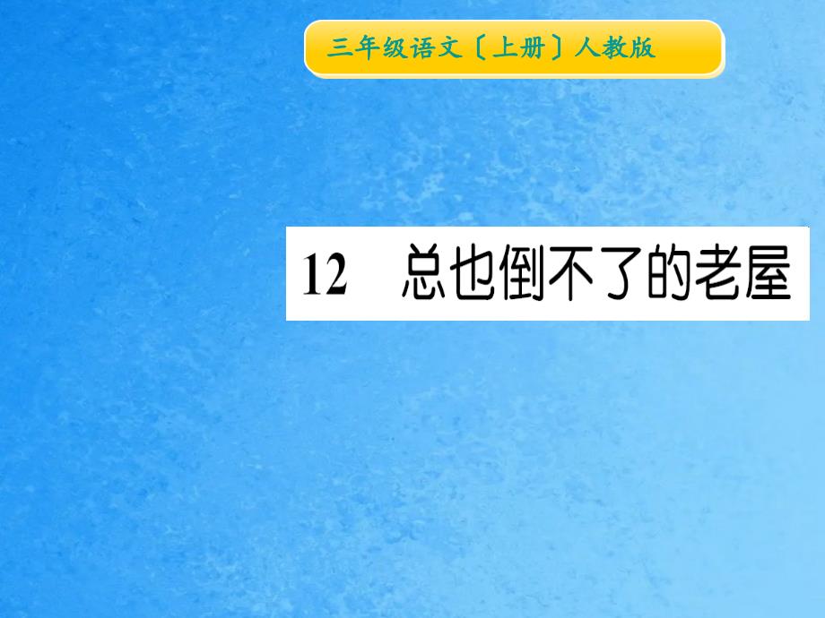 三年级上册语文习题12总也倒不了的老屋人教部编版ppt课件_第1页