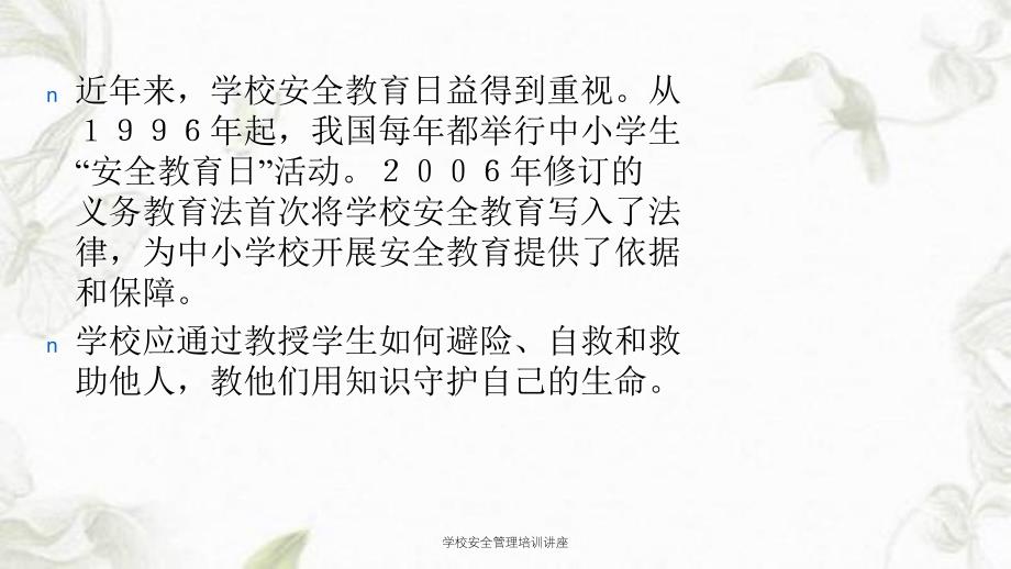 学校安全管理培训讲座课件_第2页