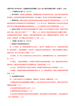 国家开放大学本科电大《金融理论前沿课题》2023-2024期末试题及答案（试卷号：1050）