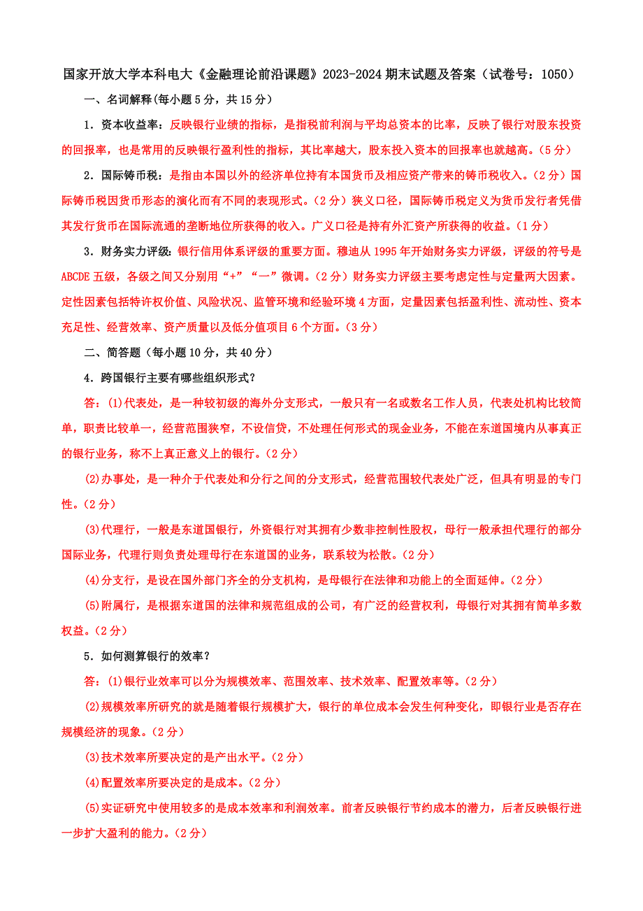 国家开放大学本科电大《金融理论前沿课题》2023-2024期末试题及答案（试卷号：1050）_第1页