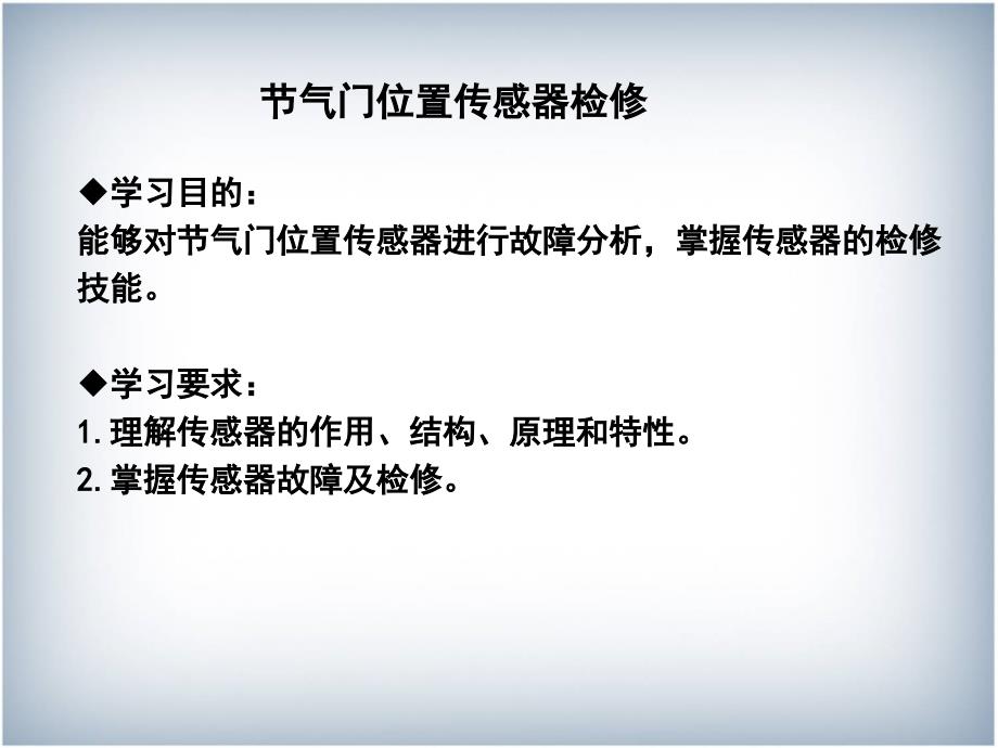 任务三节气门位置传感器检修.ppt_第2页