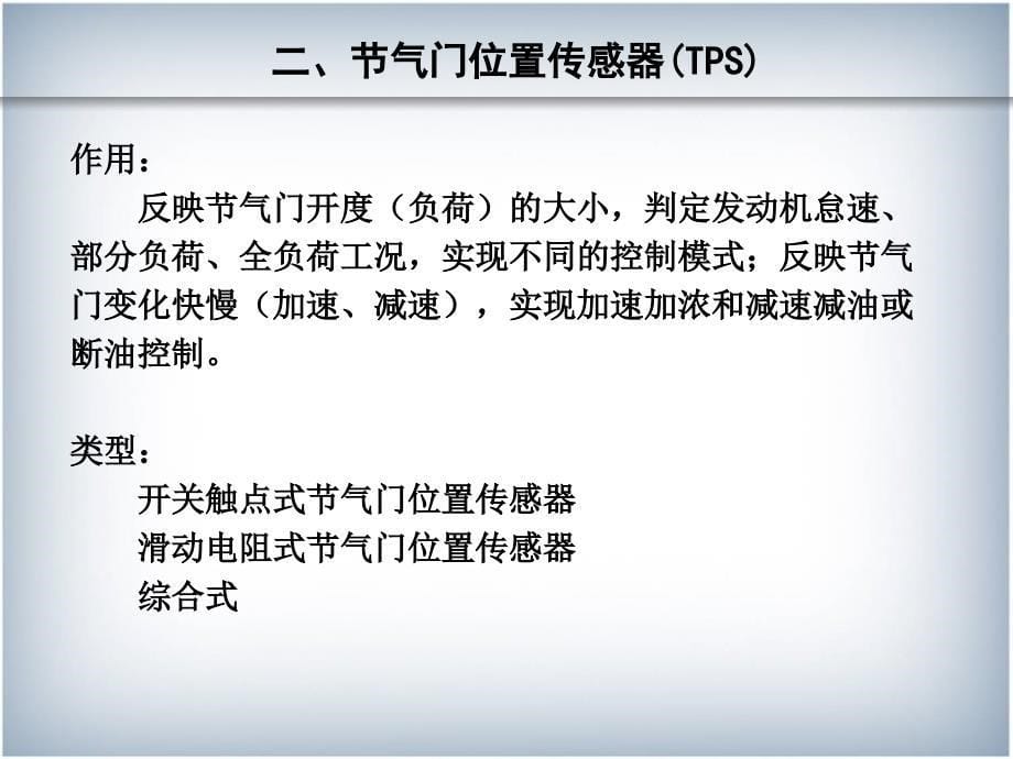 任务三节气门位置传感器检修.ppt_第5页