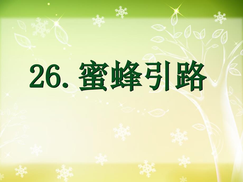 26蜜蜂引路曦的公开课课件2_第1页