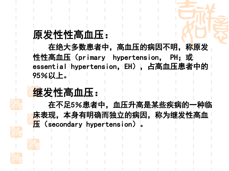 原发性高血压病的诊断和治疗(讲稿)_第3页