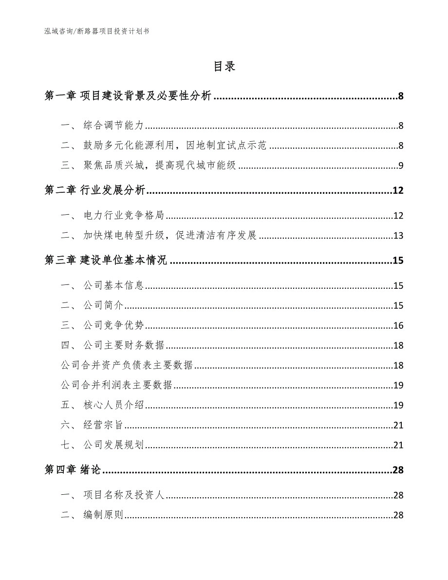 断路器项目投资计划书（参考模板）_第2页