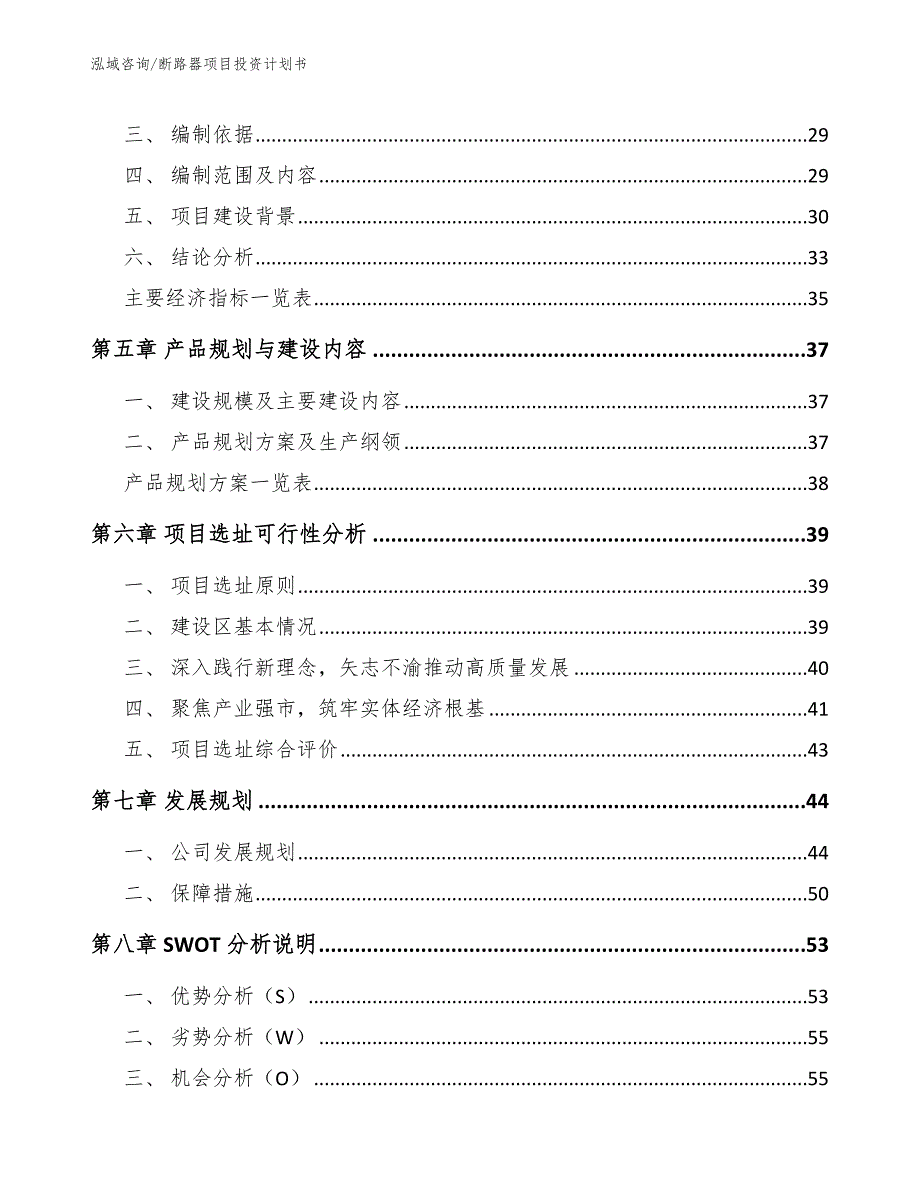 断路器项目投资计划书（参考模板）_第3页