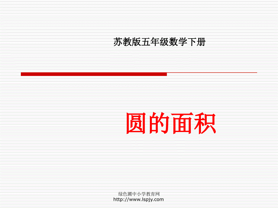 小学五年级下学期数学《圆的面积》PPT课件_第1页