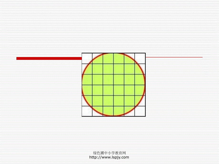 小学五年级下学期数学《圆的面积》PPT课件_第4页