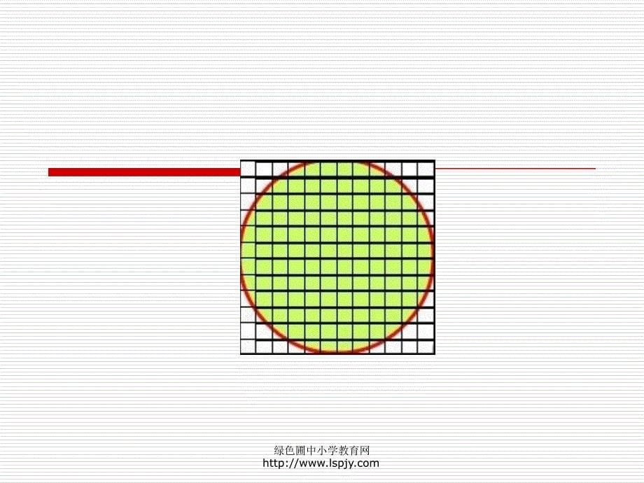 小学五年级下学期数学《圆的面积》PPT课件_第5页