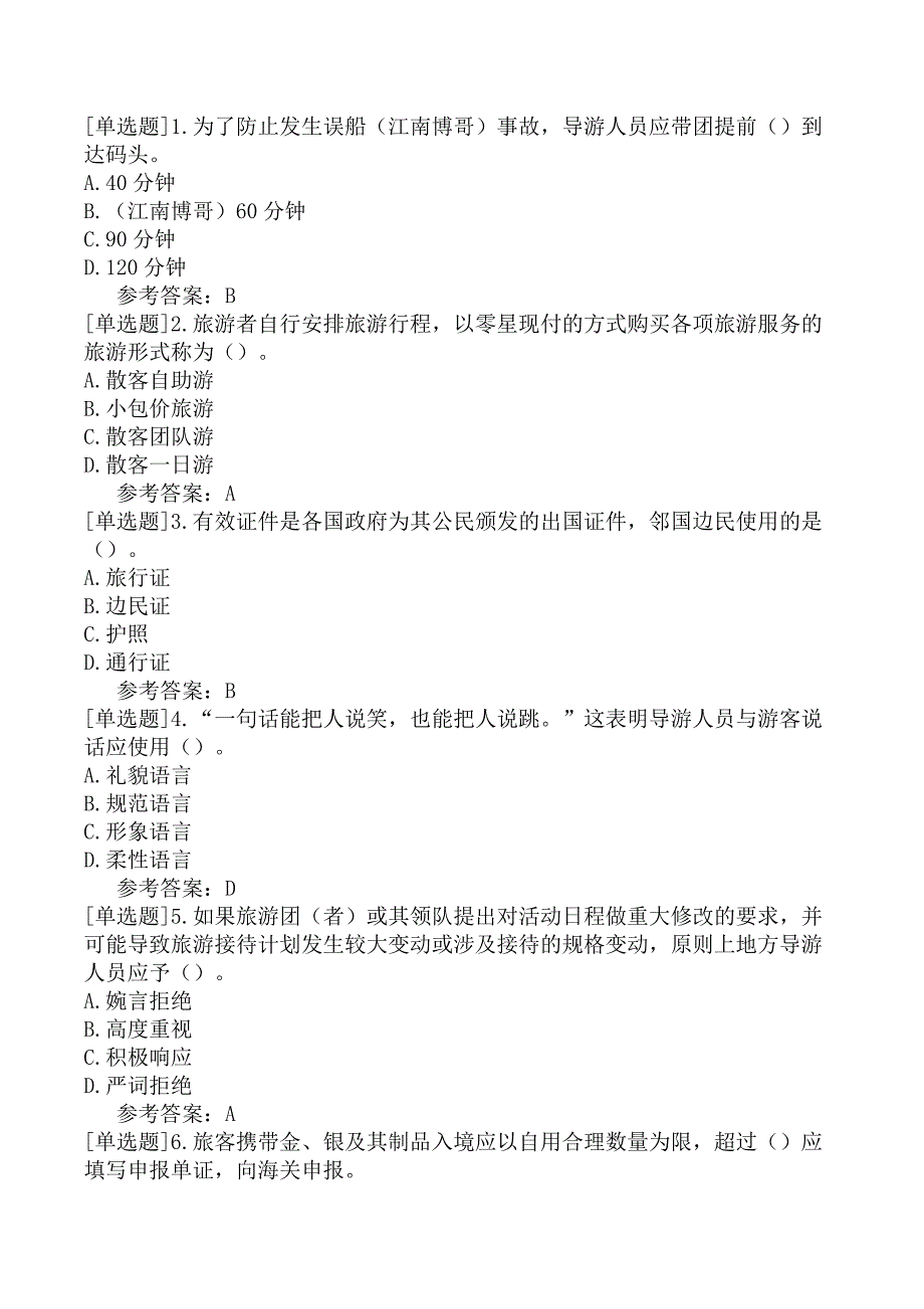 导游综合知识导游业务一导游业务3_第1页