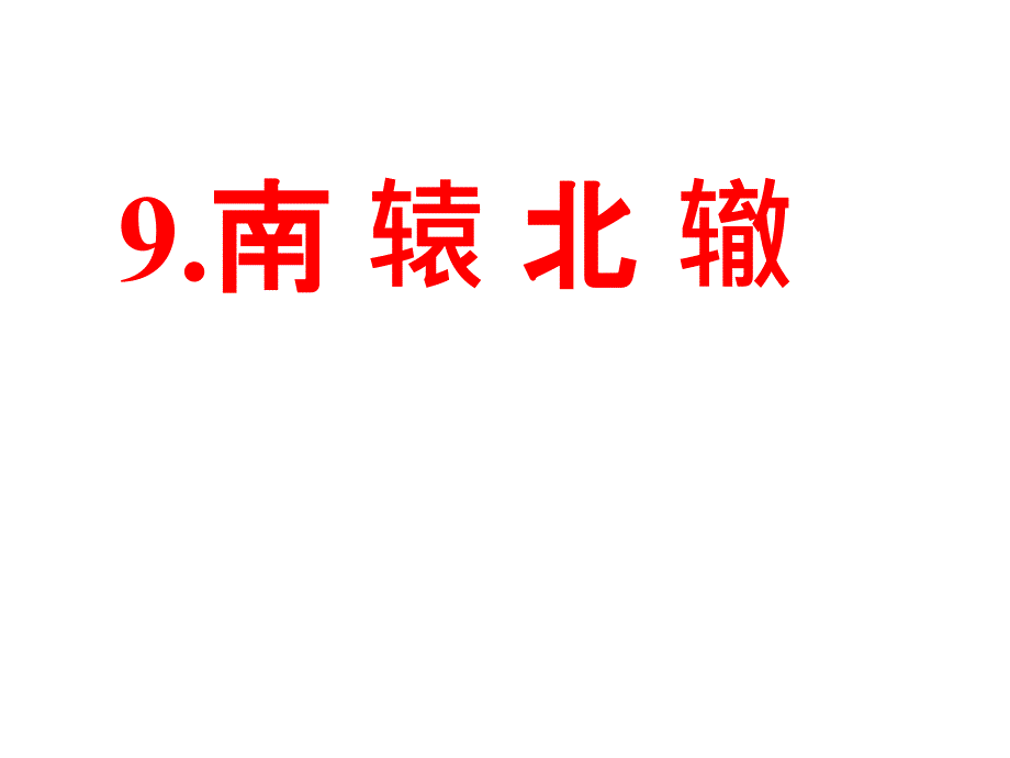 三年级下册语文课件9.寓言两则 第二课时∣人教新课标 (共9张PPT)_第1页