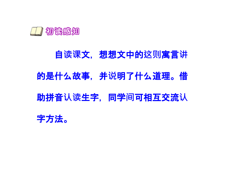 三年级下册语文课件9.寓言两则 第二课时∣人教新课标 (共9张PPT)_第3页