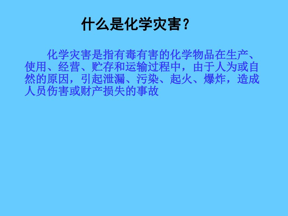 安全培训课件－化学灾害的防护与救援_第4页