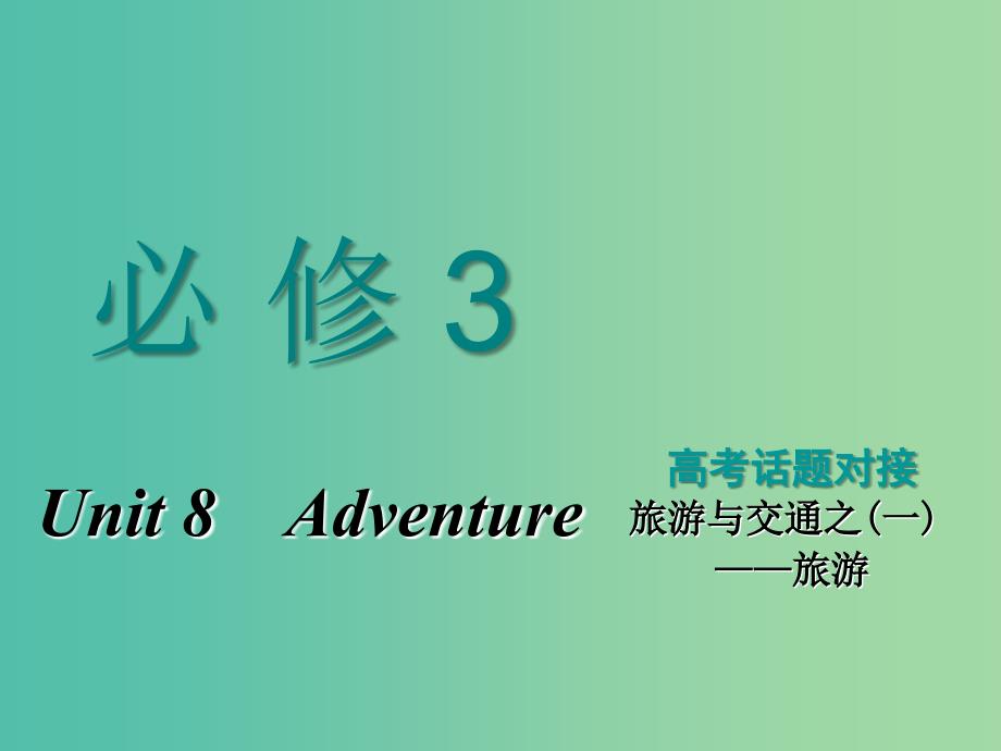 2019版高考英语一轮复习Unit8Adventure课件北师大版必修3 (1).ppt_第1页