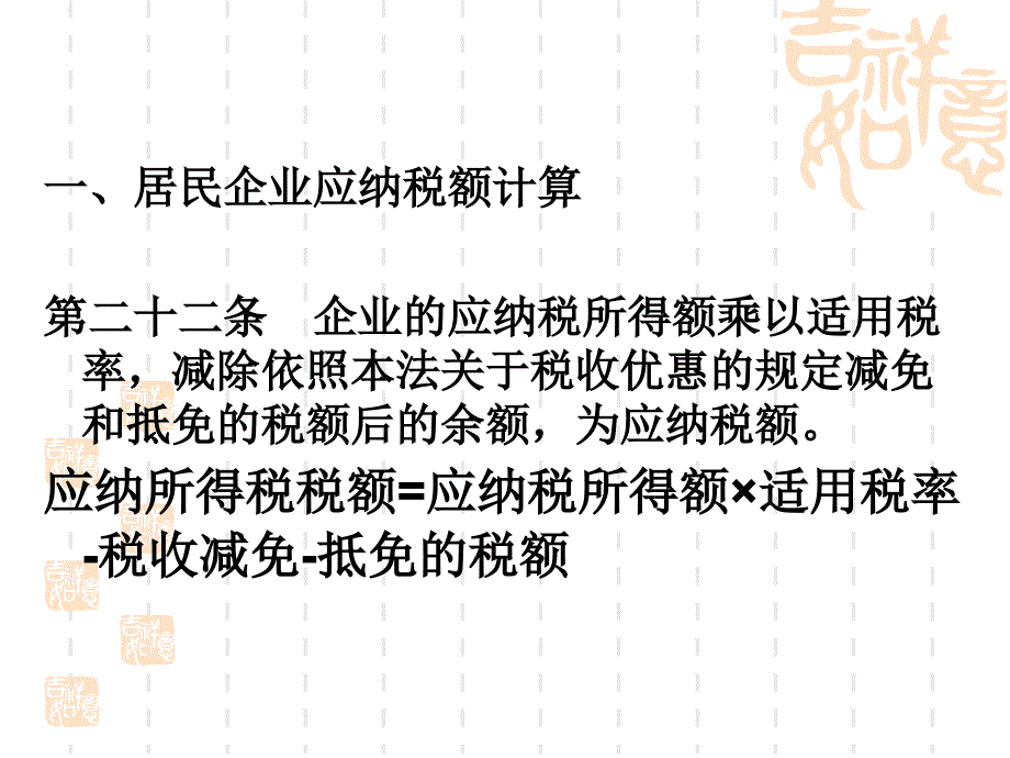 企业所得税应纳税额的计算_第2页