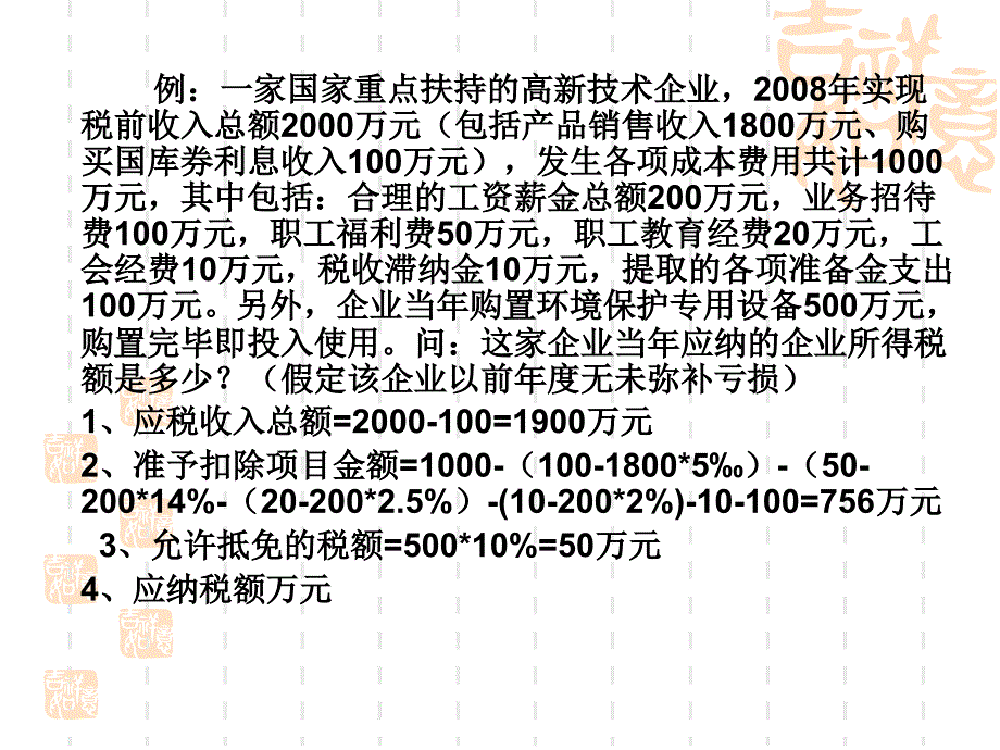 企业所得税应纳税额的计算_第3页