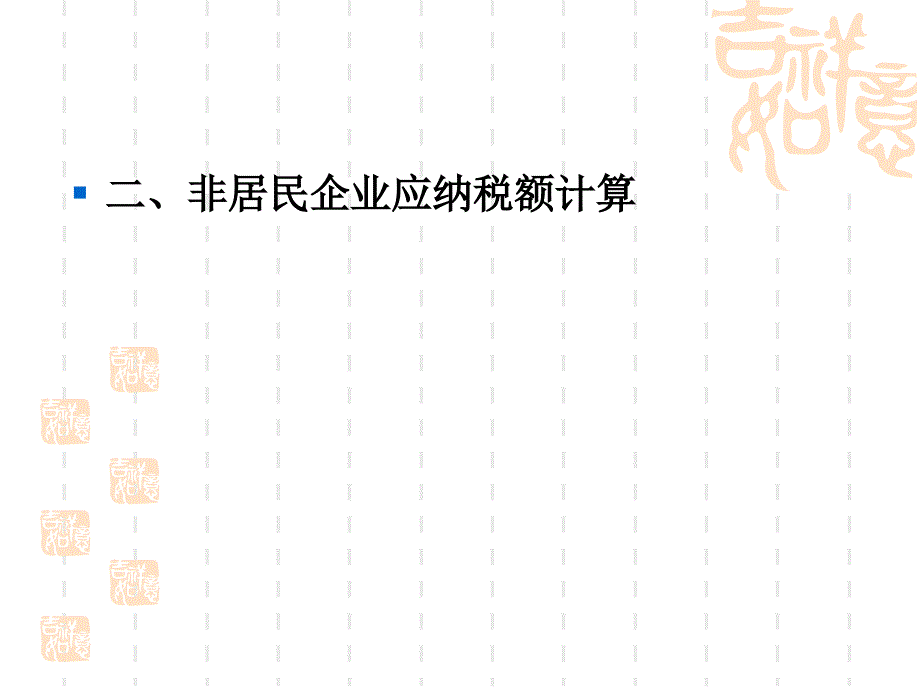 企业所得税应纳税额的计算_第4页