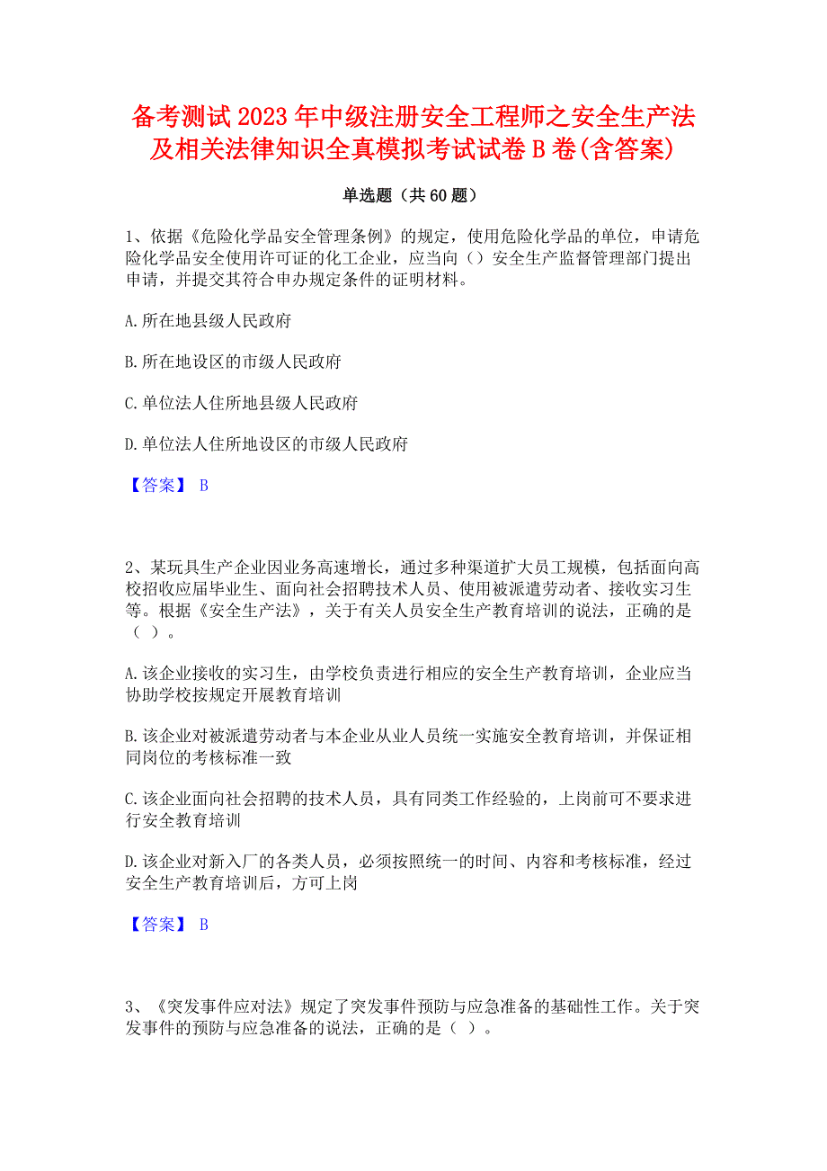 备考测试2023年中级注册安全工程师之安全生产法及相关法律知识全真模拟考试试卷B卷(含答案)_第1页