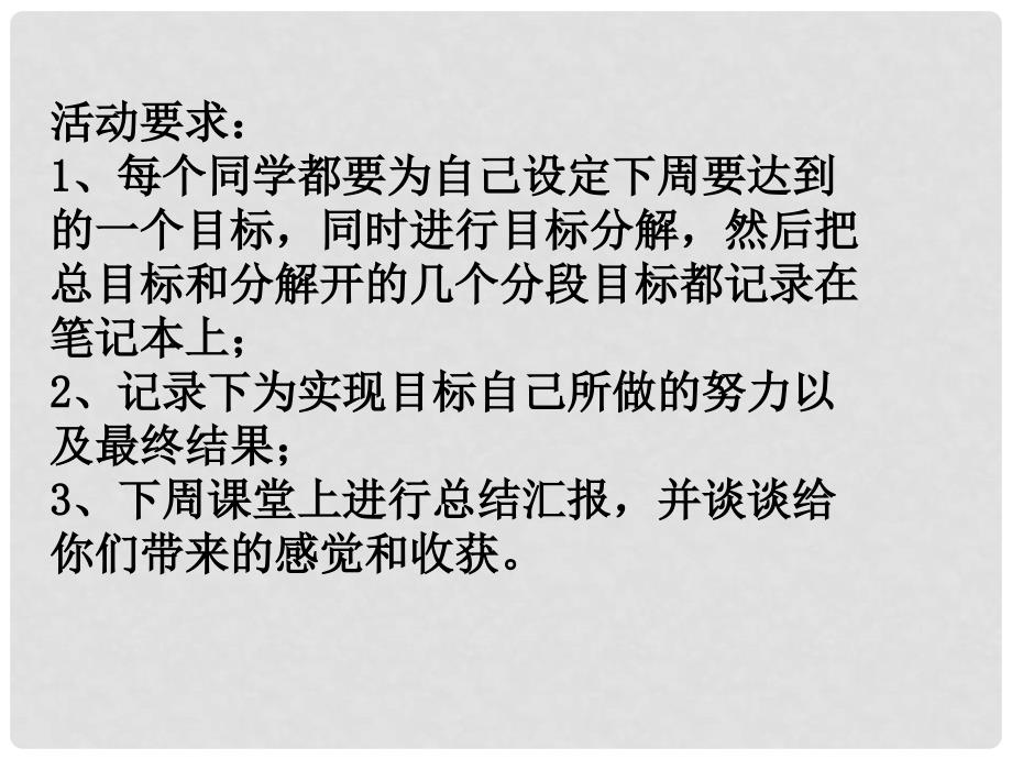 八年级政治上册 第一单元 自立自强 第二课 积极的生活态度 活动 学会运用目标分解法素材 （新版）苏教版_第2页