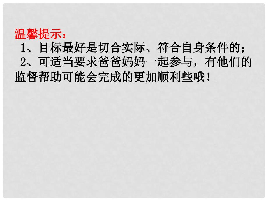 八年级政治上册 第一单元 自立自强 第二课 积极的生活态度 活动 学会运用目标分解法素材 （新版）苏教版_第3页