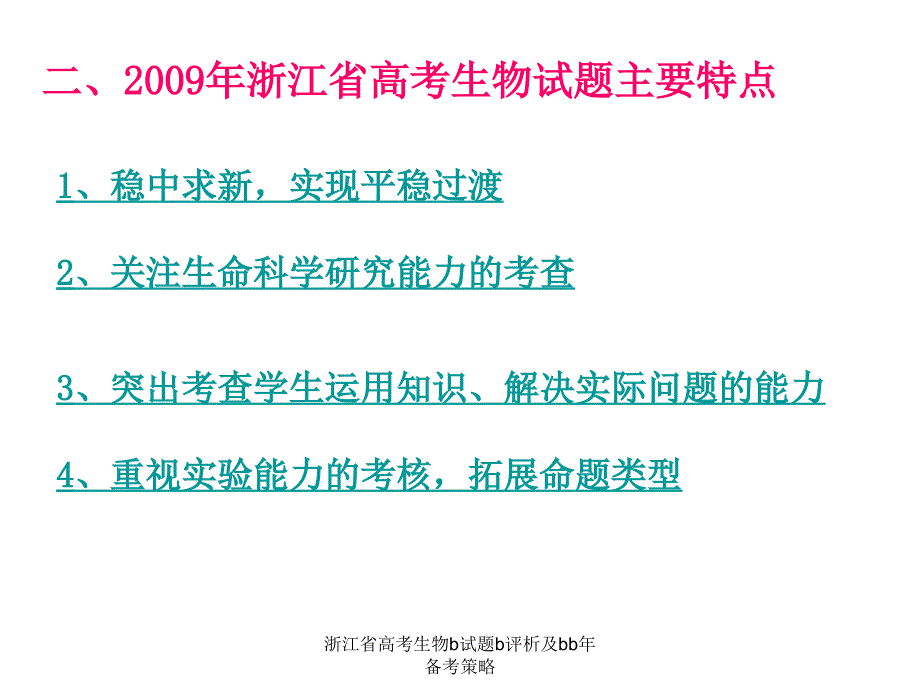 浙江省高考生物b试题b评析及bb年备考策略课件_第3页