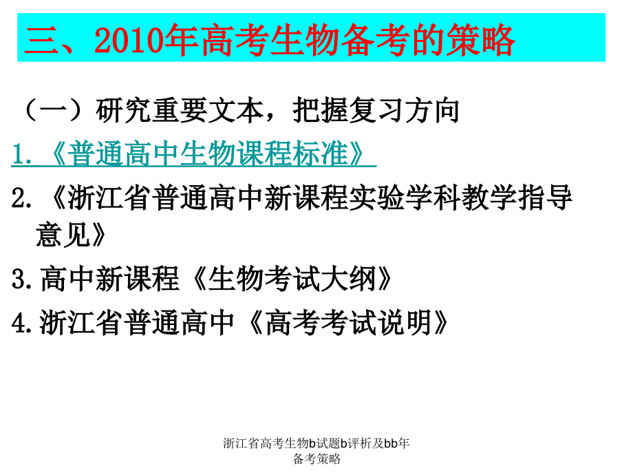 浙江省高考生物b试题b评析及bb年备考策略课件_第4页