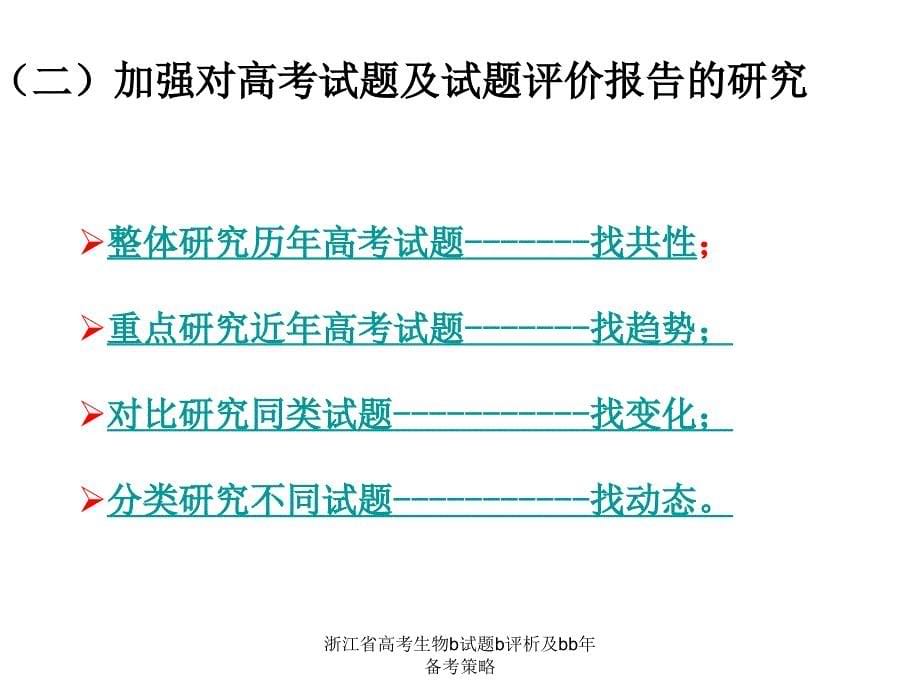 浙江省高考生物b试题b评析及bb年备考策略课件_第5页