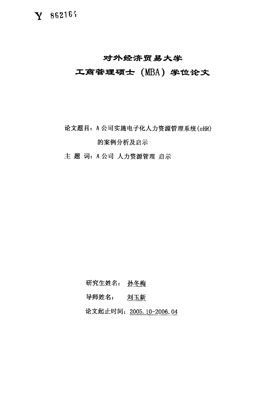 A公司实施电子化人力资源管理系统(eHR)的案例分析及启示_第1页