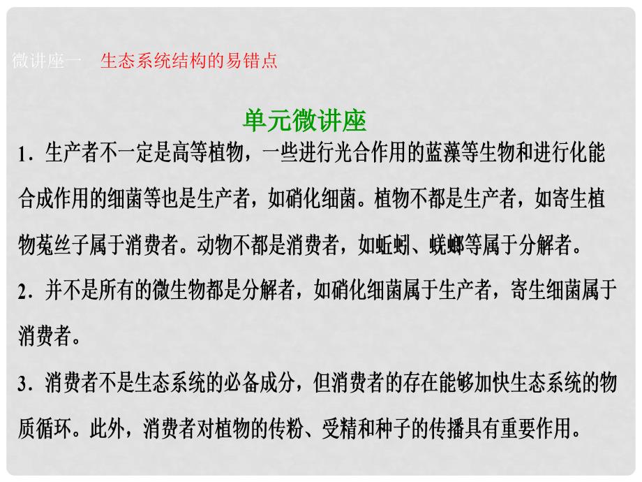 优化探究高考生物一轮复习 第九单元 生物与环境单元微讲座课件 新人教版_第1页