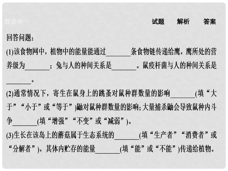 优化探究高考生物一轮复习 第九单元 生物与环境单元微讲座课件 新人教版_第5页