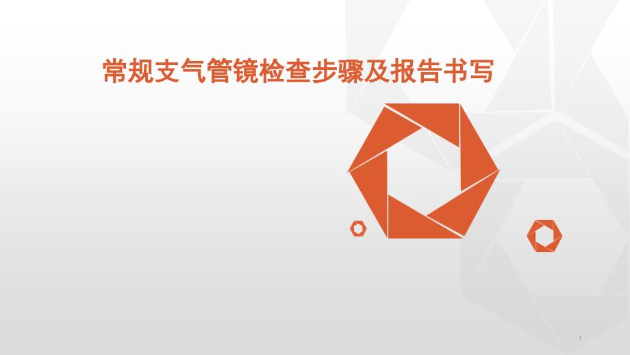 医学PPT课件常规支气管镜检查步骤及报告书写_第1页