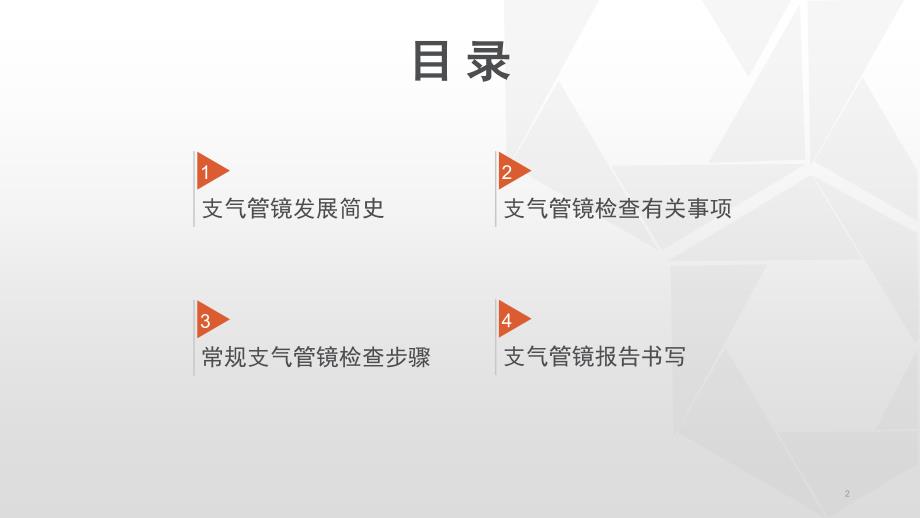 医学PPT课件常规支气管镜检查步骤及报告书写_第2页