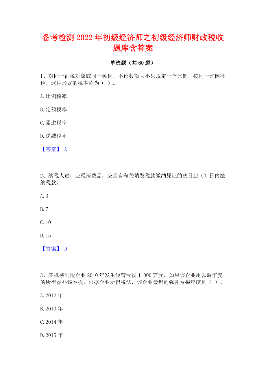 备考检测2022年初级经济师之初级经济师财政税收题库含答案_第1页