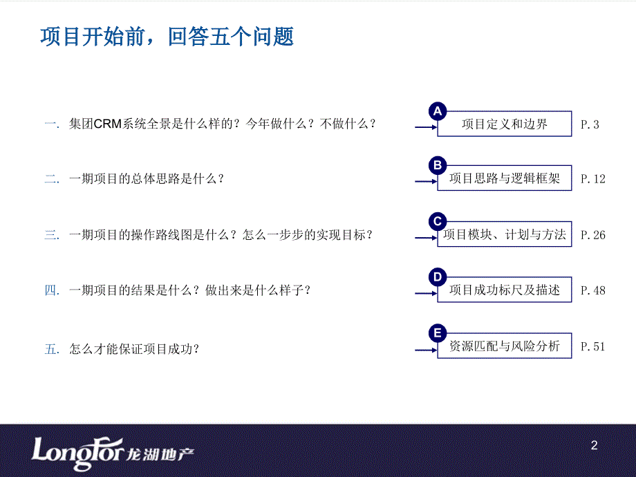 龙湖地产CRM系统启动会报告_第2页