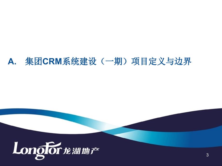 龙湖地产CRM系统启动会报告_第3页