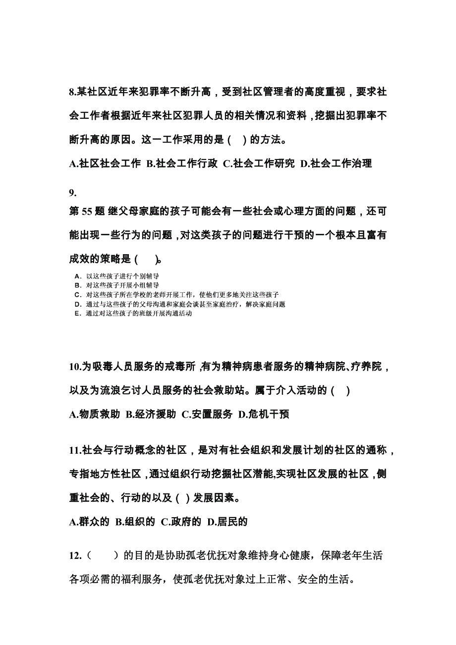 2022-2023年山西省大同市社会工作者职业资格社会工作实务（初级）真题(含答案)_第3页