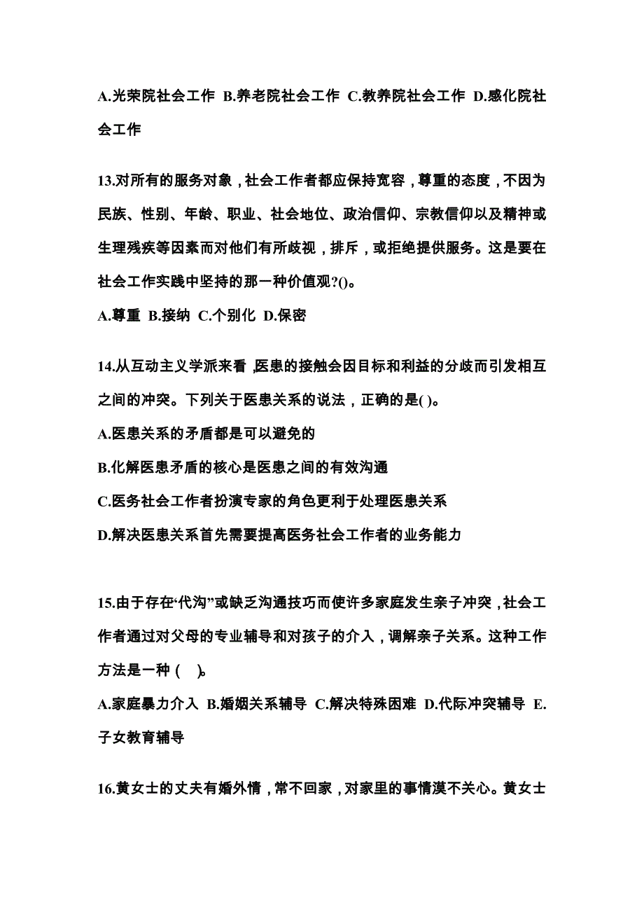 2022-2023年山西省大同市社会工作者职业资格社会工作实务（初级）真题(含答案)_第4页