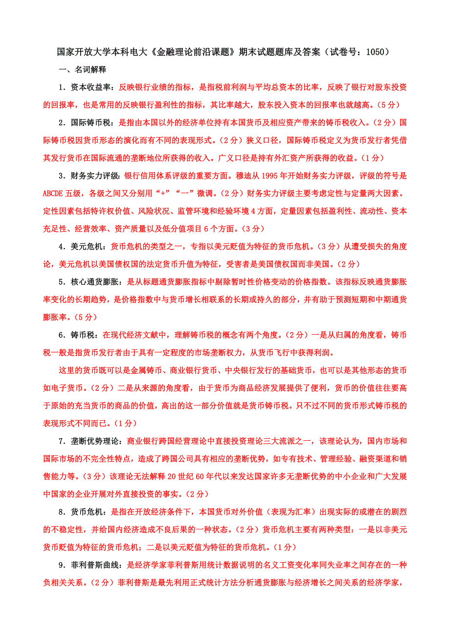 国家开放大学本科电大《金融理论前沿课题》期末试题题库及答案（试卷号：1050）_第1页