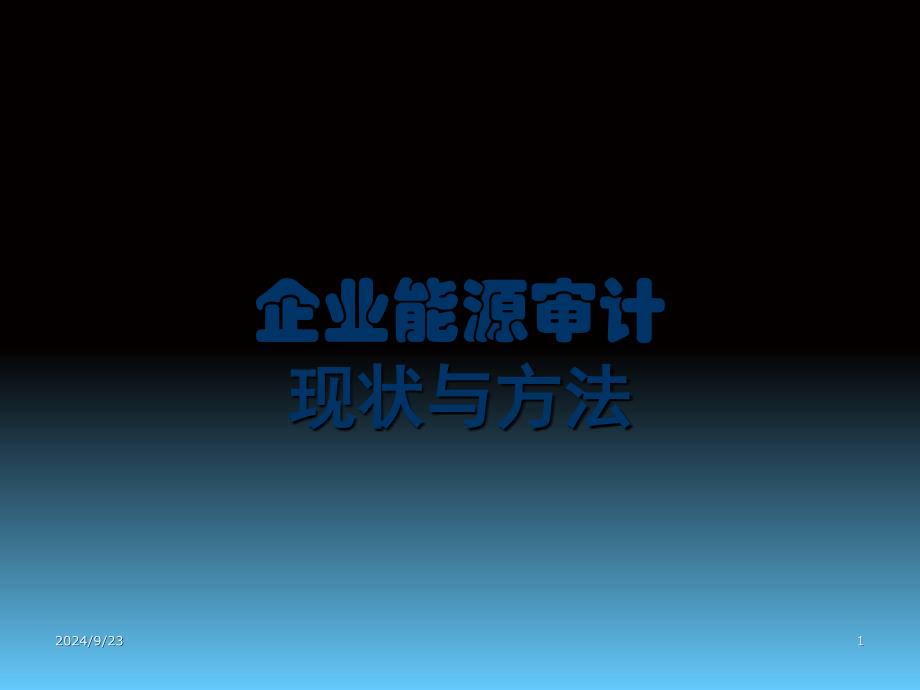 企业能源审计现状与方法_第1页