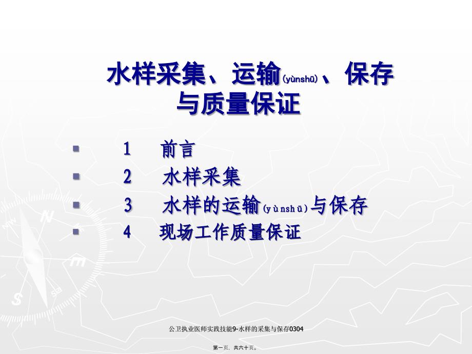 公卫执业医师实践技能9-水样的采集与保存0304课件_第1页