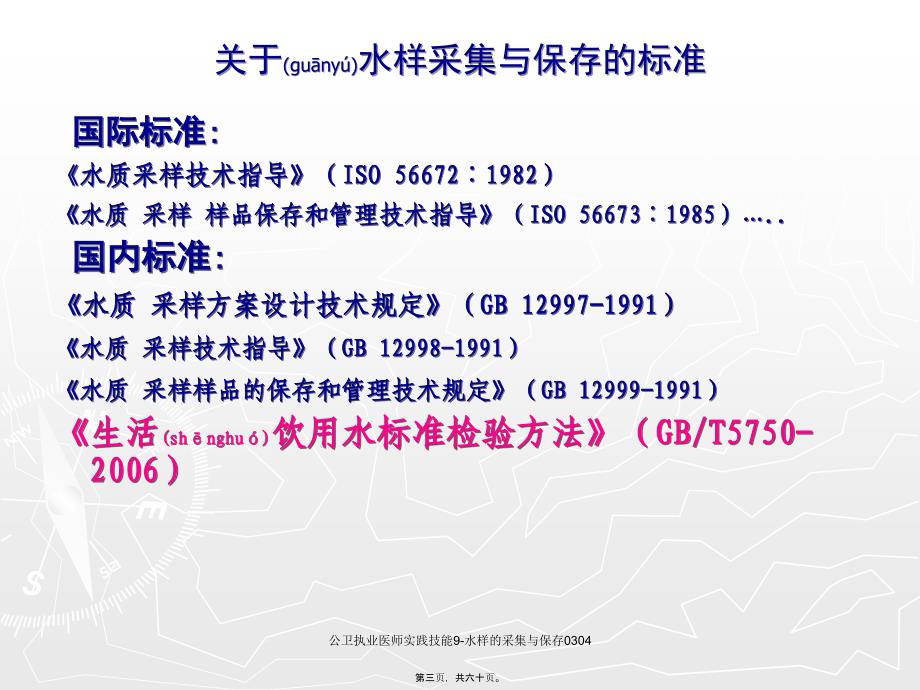 公卫执业医师实践技能9-水样的采集与保存0304课件_第3页