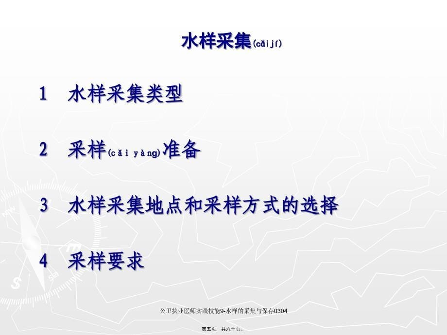 公卫执业医师实践技能9-水样的采集与保存0304课件_第5页