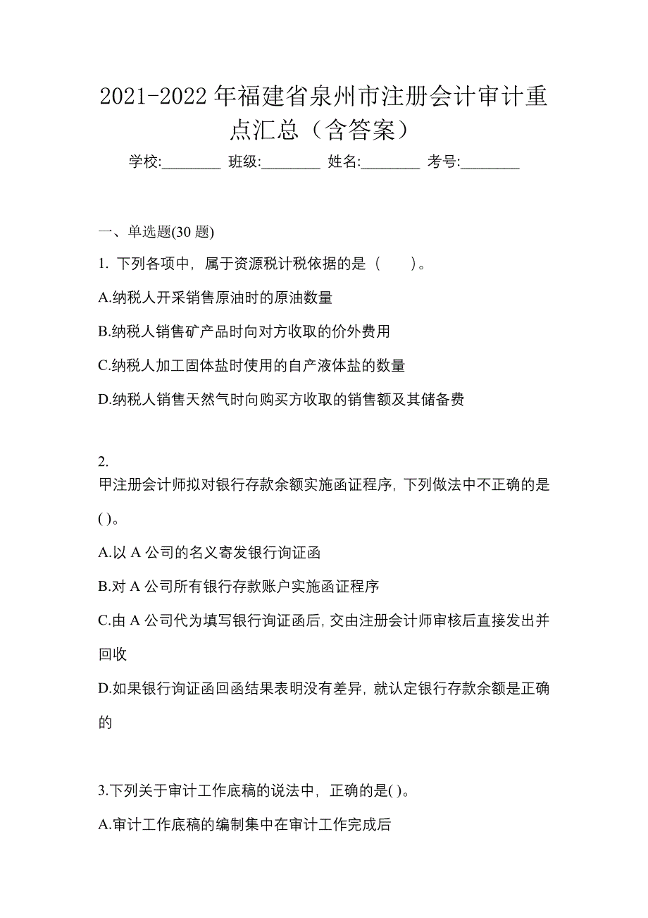 2021-2022年福建省泉州市注册会计审计重点汇总（含答案）_第1页