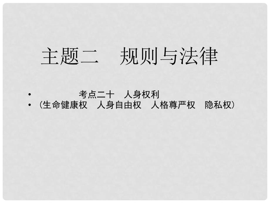 江西省中考政治 教材知识复习 主题二 规则与法律 考点20 人身权利课件_第1页