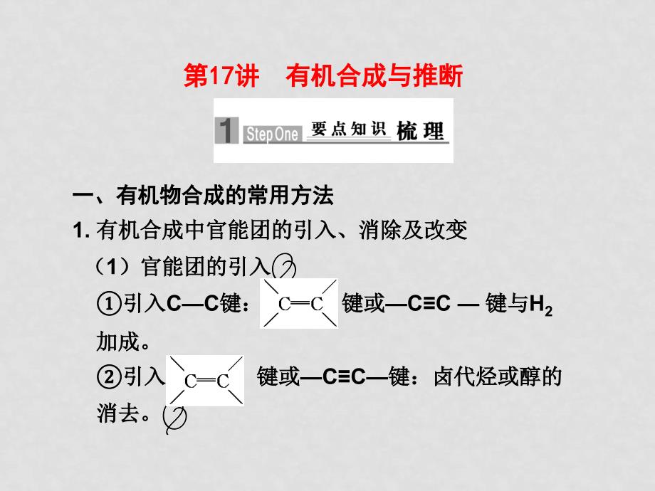 高中化学高考二轮专题复习课件（可编辑）：专题五第17讲有机合成与推断新人教版_第1页