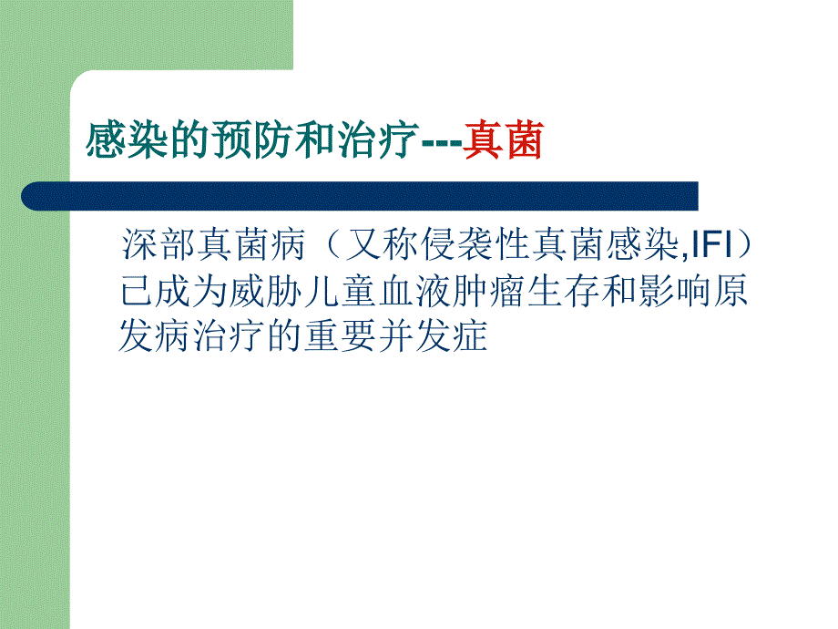 儿童血液肿瘤深部真菌病的诊断与治疗_第3页