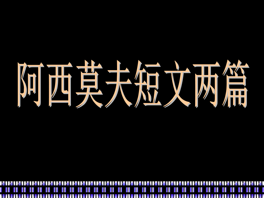 18、阿西莫夫短文两篇_第1页