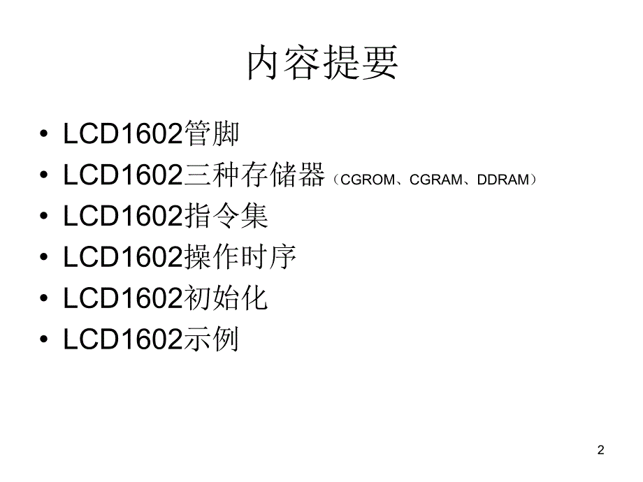 液晶显示器LCD1602及其应用课件_第2页