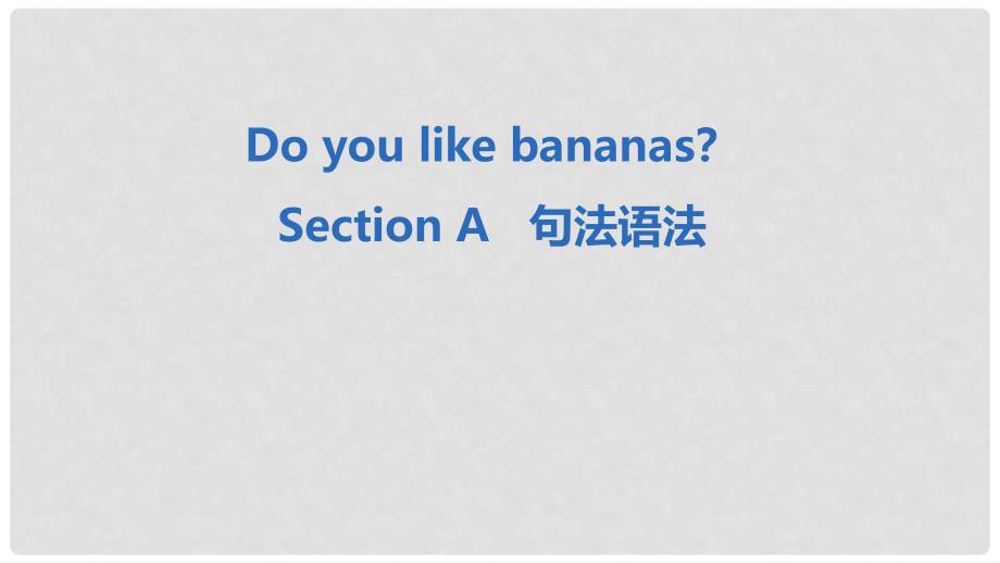 七年级英语上册 Unit 6 Do you like bananas Section B句法语法课件 （新版）人教新目标版_第1页