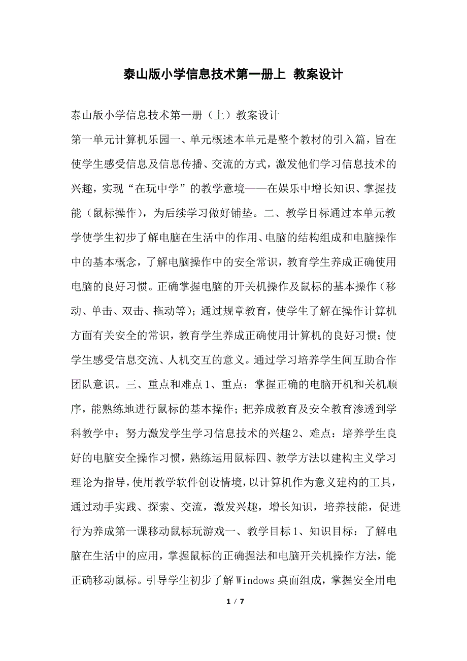 泰山版小学信息技术第一册上教案设计_第1页